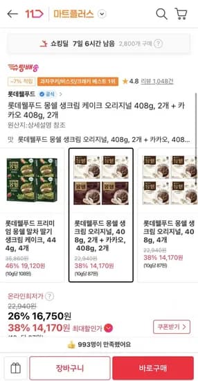 몽쉘 생크림 케이크 오리지널 408g 2개 + 카카오 408g 2개 (티멤14,170원/무료)