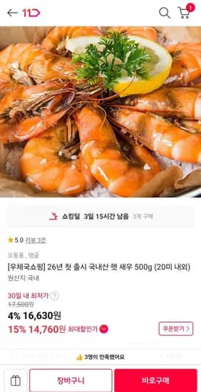 6년 첫 출시 국내산 햇 새우 500g (20미 내외)(14,900원/무료)2