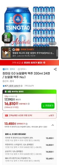 칭따오 0.0 논알콜 맥주 30ml 24캔 (카드 14,800원/무료)3