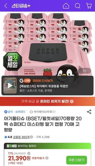 슈퍼대디 70평량 캡형 물티슈 70매 20팩 삼성/꼭현대 (18,830원/무료)