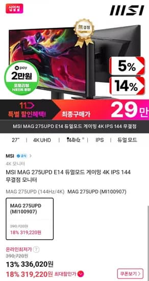 MSI MAG 275UPD E14 듀얼모드 게이밍 4K IPS 144 무결점 모니터 (319,220원/무배)
