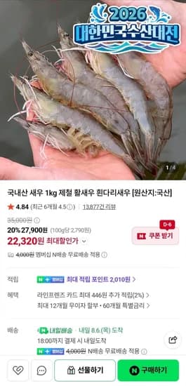국내산 새우 1kg 제철 활새우 흰다리새우 (22,320원/네멤무배)