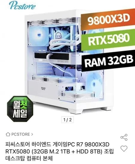 게이밍PC 9800X3DRTX 5080 (5,570,000원/무료)
