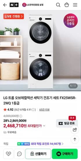 LG 트롬 오브제컬렉션 세탁기 건조기 세트 FX25WSR-2WQ 1등급(카드 2,468,710원/무료)