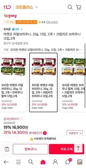 마켓오 리얼브라우니 2개 + 크림치즈 브라우니 2개 (티멤14,300원/무료)