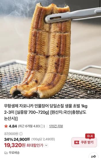 국산 자포니카 민물장어 kg 2~3미 실중량 700g~720g (19,320원/무료)1