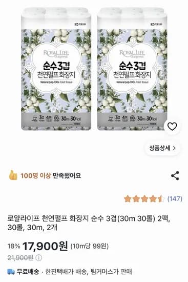 로얄라이프 천연펄프 화장지 3겹 30m 60롤 (17,900원/무료)