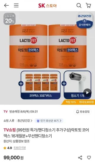 락토핏 코어맥스 16개월분+무선핸디청소기 (99,000원/무료)