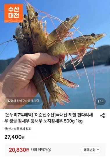 국내산 생물 노지 활새우 1kg 34미 내외 (20,830원/무료)