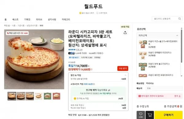 라운디 시카고피자 3판 세트(모짜렐라치즈, 바싹불고기, 베이컨포테이토) (4,700원/무료)1