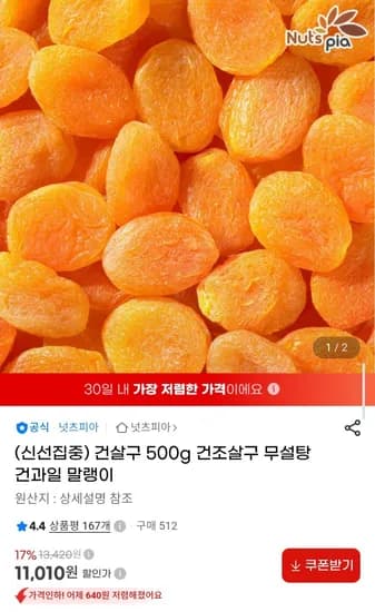무설탕 건살구 500g (1,010원/무배)1