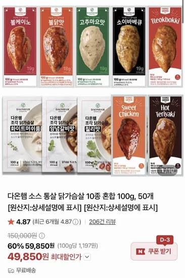 소스 통살 닭가슴살 100g 50개 (49,850원/무료)