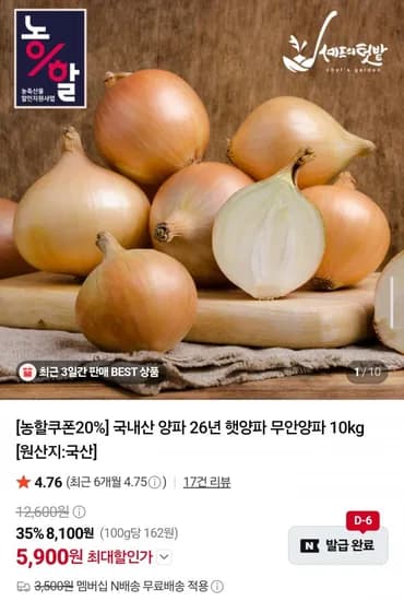 국내산 햇양파 5kg (3,850원/네멤무배)