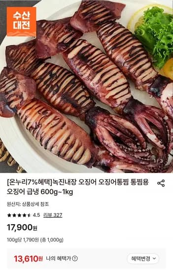 국내산 통찜용 오징어 1kg (1,610원/무배)3