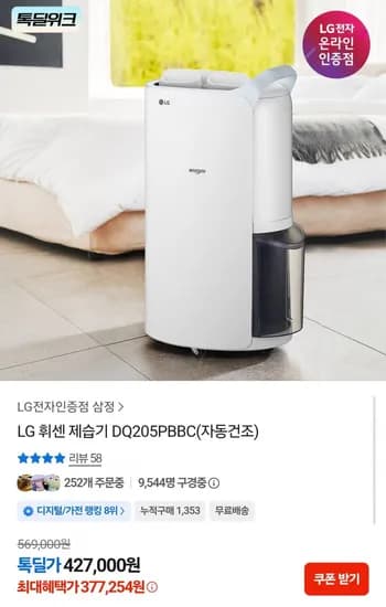 LG 휘센 제습기 DQ205PBBC (377,254원/무료)