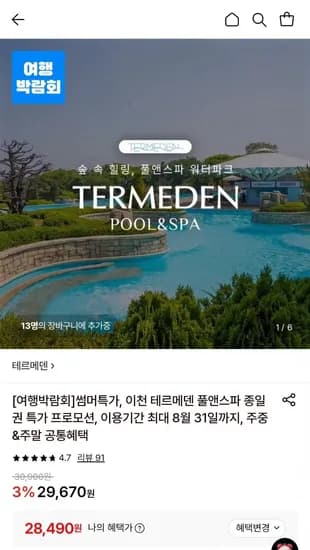 이천 테르메덴 ~ 8/31 사용 (국민 현대 삼성 28,490원/무료)