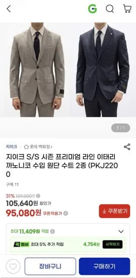 지이크 S/S시즌 이태리 까노니코 수입 원단 수트 2종 (95,080원 / 무료)