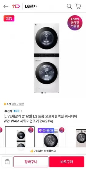 LG 트롬 워시타워 W21WAM 세탁기건조기 24/21kg (2,196,780원/무료)