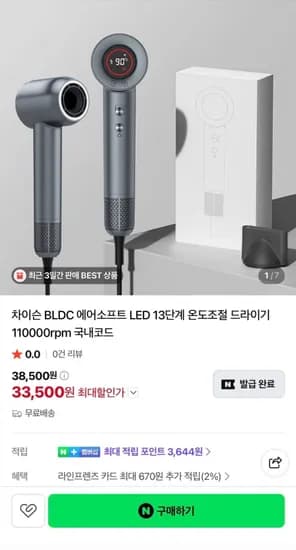 차이슨 BLDC 에어소프트 LED 13단계 온도조절 드라이기(33,500원/무료)