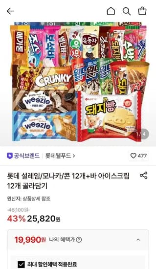 롯데 설레임/모나카/콘 12개 + 바 아이스크림 12개 (19,990원/무료)