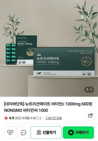 뉴트리션메이트 비타민c 1000mg 100정 (4,290원/네멤무배)