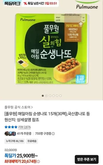 풀무원 순생나또 팩 X 15개 (20,674원/무료)2