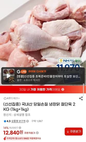국내산 당일손질 냉장 닭 절단육 1kg2팩 (12,840원/무료배송)