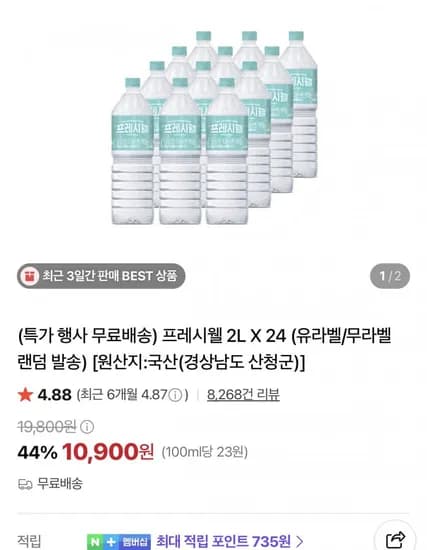 지리산 프레시웰 생수 2L 24개 (10,900원/무배)