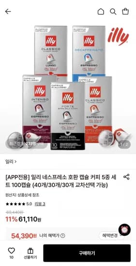 일리 네스프레소 호환 캡슐 커피 5종 세트 100캡슐 (54,390원/무료)