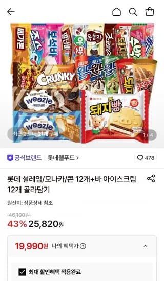 롯데 설레임/모나카/콘 12개+바 아이스크림 12개 골라담기 (19,990원/무료)