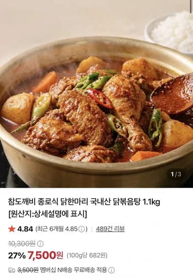 종로식 닭한마리 국내산 닭볶음탕 .1kg (7,500원/네멤무배)1