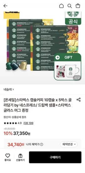 스타벅스 커피 네스프레소 10캡슐 x 박스 (34,740원 / 무료)5