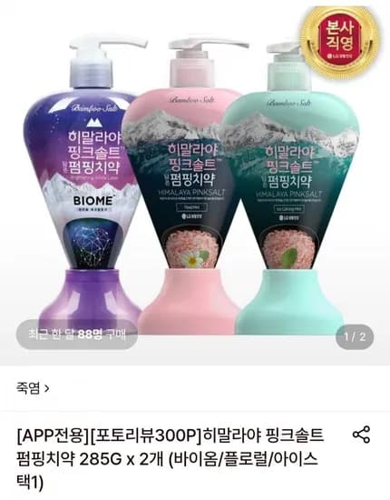히말라야 핑크솔트 펌핑치약(바이옴/플로럴/아이스 택) 285g 2개 포토리뷰 엘포인트 300(11,770원/무료)1