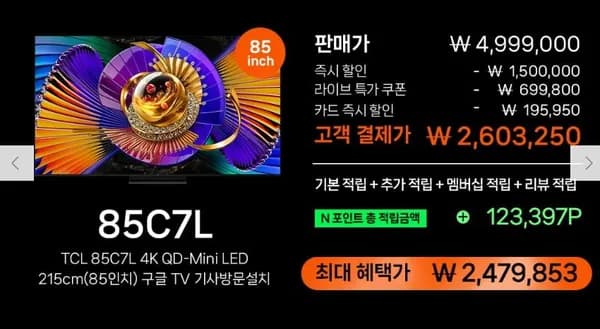 TCL 85C7L 4K SQD-Mini LED 26cm 구글TV (카드2,603,250원 / 무료)1