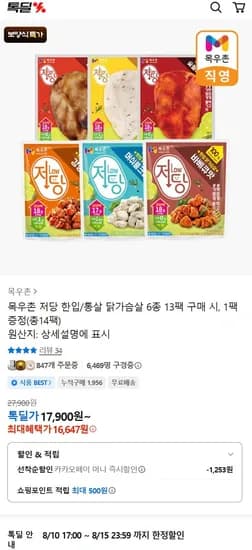 카카오 목우촌 저당 한입/통살 닭가슴살 6종 14팩  (16,647원/무배)