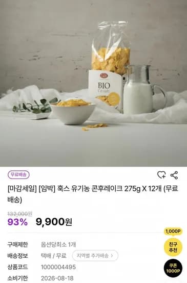 임박 훅스 유기농 콘후레이크 275g X 2개 (9,900원/무배)1