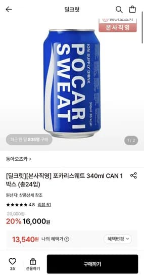 포카리스웨트 340ml 24입 1박스 (13,540원/무료)