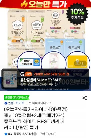 좋은느낌 순면프레쉬 팬티라이너 40매 4팩 (8,580원/무배)