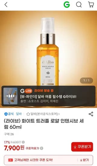 달바 화이트 트러플 로얄 인텐시브 세럼 60ml (7,900원/무배)