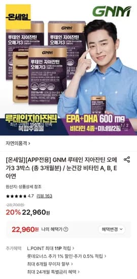 GNM 루테인 지아잔틴 오메가3 3박스 (총 3개월분)(22,960원/무료)