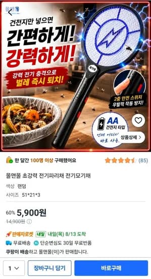 전기모기채 전기파리채 (5,900원/와우무료)
