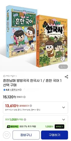 흔한남매 방방곡곡 한국사 /흔한 국어 1 선택(13,610원/무배)1