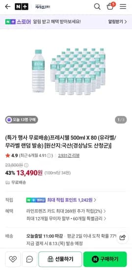 프레시웰 생수 500ml X 80 유라벨/무라벨 랜덤 (3,490원/무료)1