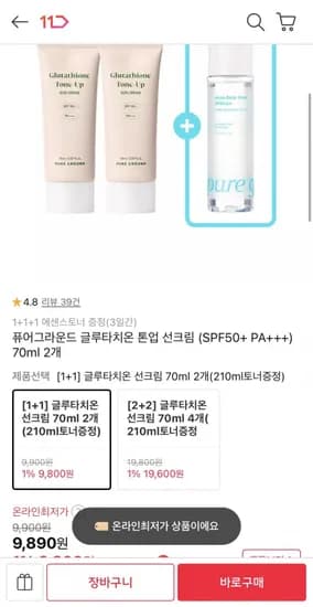 퓨어그라운드 글루타치온 톤업 선크림 (SPF50+ PA++ 70ml 2개 (9,890원/무료)