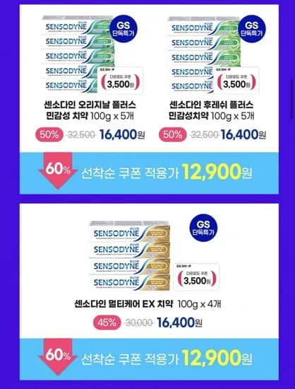 센소다인 오리지날 플러스 x5개 or 후레쉬 플러스 x5개 or 멀티케어 EX x4개 (12,900원/무료)