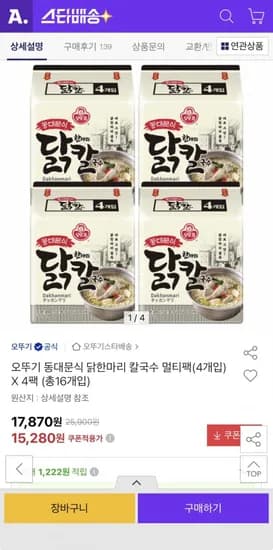 오뚜기 동대문식 닭한마리 칼국수 멀티팩 4개입 X 4팩 (15,280원/무료)
