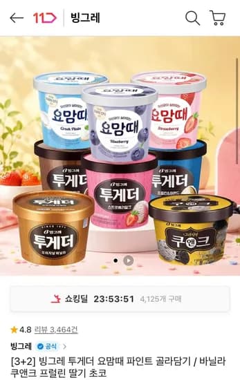 빙그레 투게더 요맘때 파인트 3+2 골라담기 (2,520원/무료)1