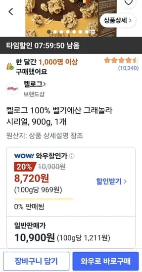 켈로그 그래놀라 시리얼 900g 8,720원