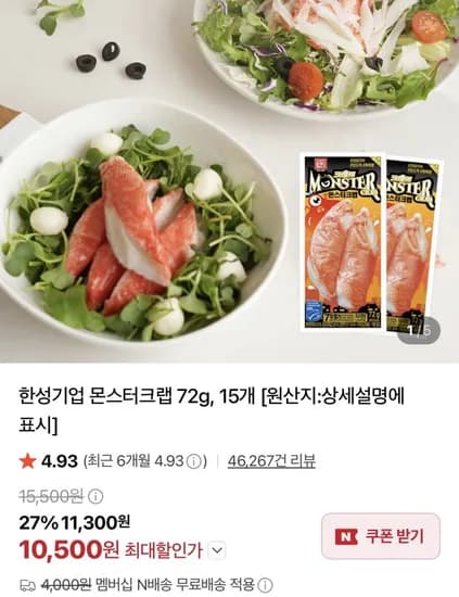 한성기업 몬스터크랩 72g, 5개 (10,500원/네멤무료)
