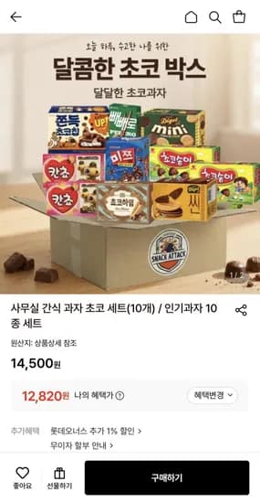 사무실 간식 과자 인기과자 10종 세트 (12,820원/무료)